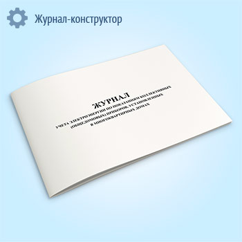 Журнал учета электроэнергии по показаниям коллективных (общедомовых) приборов, установленных в многоквартирных домах